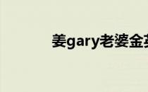 姜gary老婆金英兰（姜gray）