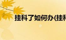 挂科了如何办(挂科了如何办理退学)