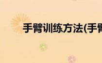 手臂训练方法(手臂训练方法有哪些)
