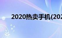 2020热卖手机(2020卖的最火的手机)
