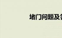 堵门问题及答案（堵门）