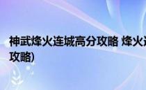 神武烽火连城高分攻略 烽火连城怎么玩(神武3烽火连城最新攻略)