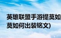英雄联盟手游提莫如何出装(英雄联盟手游提莫如何出装铭文)