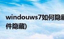 windouws7如何隐藏文件保护隐私(win7 文件隐藏)
