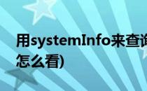 用systemInfo来查询系统信息(systeminfo怎么看)