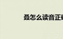 叒怎么读音正确（叒怎么读）