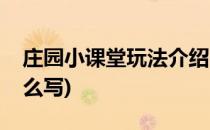 庄园小课堂玩法介绍(庄园小课堂玩法介绍怎么写)