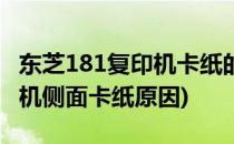 东芝181复印机卡纸的维修经验(东芝181打印机侧面卡纸原因)