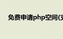 免费申请php空间(支持php的免费空间)