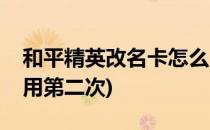 和平精英改名卡怎么用(和平精英改名卡怎么用第二次)