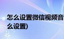 怎么设置微信视频音乐(微信里的视频音乐怎么设置)