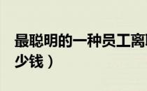 最聪明的一种员工离职（2年不交社保补偿多少钱）