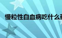 慢粒性白血病吃什么药（白血病吃什么药）