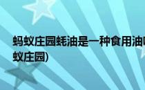 蚂蚁庄园蚝油是一种食用油吗应该选择什么(蚝油开盖后 蚂蚁庄园)
