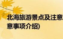 北海旅游景点及注意事项(北海旅游景点及注意事项介绍)