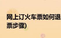 网上订火车票如何退票(网上订火车票如何退票步骤)