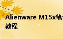 Alienware M15x笔记本U盘重装系统win10教程