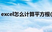 excel怎么计算平方根(Excel如何计算平方根)