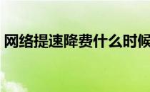 网络提速降费什么时候开始（网络提速降费）