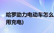 哈罗助力电动车怎么用(哈罗助力电动车怎么用充电)