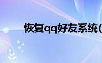 恢复qq好友系统(恢复Qq好友系统)