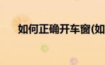 如何正确开车窗(如何正确开车窗玻璃)