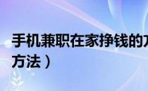 手机兼职在家挣钱的方法（不要本钱快速挣钱方法）