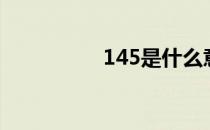 145是什么意思（145）