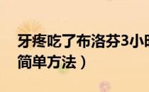 牙疼吃了布洛芬3小时还疼（缓解牙疼的8个简单方法）