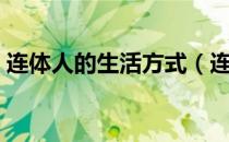 连体人的生活方式（连体人怎么过夫妻生活）