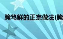 腌笃鲜的正宗做法(腌笃鲜的正宗做法窍门)
