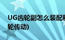 UG齿轮副怎么装配和制作动画(ug怎么画齿轮传动)