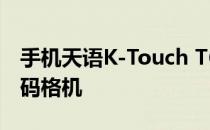 手机天语K-Touch T619+解图案锁数字锁密码格机