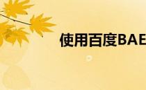 使用百度BAE部署java应用