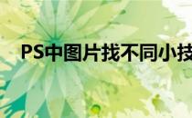 PS中图片找不同小技巧(怎么用ps找不同)