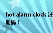 hot alarm clock 注册码（alcohol 120  注册码）