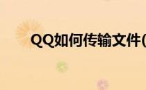 QQ如何传输文件(QQ如何传输文件)