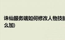 诛仙服务端如何修改人物技能点和仙缘点(诛仙手游技能点怎么加)