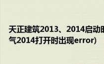 天正建筑2013、2014启动时出现error的解决方法(天正电气2014打开时出现error)