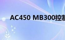 AC450 MB300控制网络改造项目完成