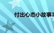 付出心态小故事12个（付出心态）