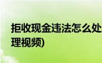 拒收现金违法怎么处理(拒收现金违法怎么处理视频)