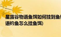 星露谷物语鱼饵如何挂到鱼钩上 星露谷鱼饵钓鱼(星露谷物语钓鱼怎么挂鱼饵)