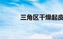 三角区干燥起皮泛红（三角区）