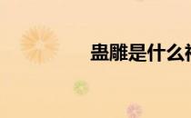 蛊雕是什么神兽（蛊雕）