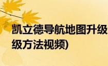 凯立德导航地图升级方法(凯立德导航地图升级方法视频)