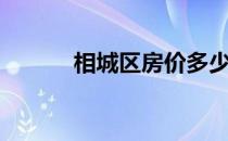相城区房价多少一平（相城区）