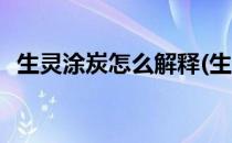 生灵涂炭怎么解释(生灵涂炭的解释是什么)