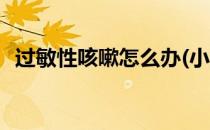 过敏性咳嗽怎么办(小孩过敏性咳嗽怎么办)