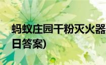蚂蚁庄园干粉灭火器答案是什么(蚂蚁庄园今日答案)